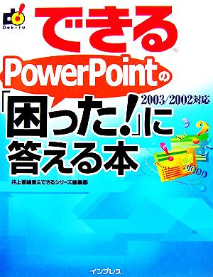 できるPowerPointの「困った！」に答える本 2003 2003/2002対応 できるシリーズ