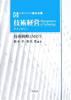 技術経営 テクノロジー 技術戦略とMOT マネジメント基本全集6