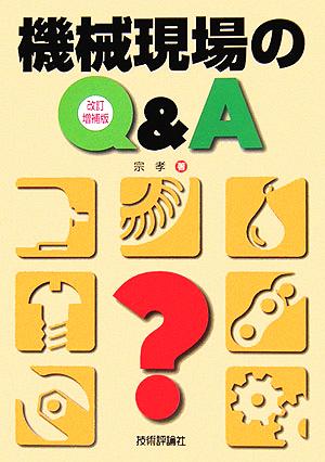 機械現場のQ&A