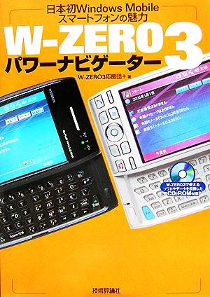 W-ZERO3パワーナビゲーター日本初Windows Mobileスマートフォンの魅力