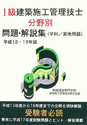 1級建築施工管理技士分野別問題・解説集学科実地問題(平成18・19年版)