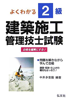 よくわかる！2級建築施工管理技士試験