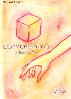 CONVERSATION 自己との対話 新風舎文庫POST CARD BOOKS