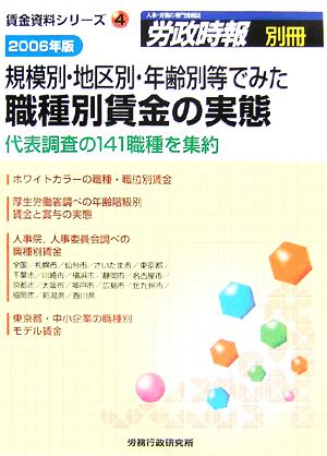 規模別・地区別・年齢別等でみた職種別賃金の実態(2006年版) 代表調査の141職種を集約 賃金資料シリーズ4