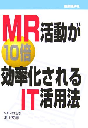 MR活動が10倍効率化されるIT活用法