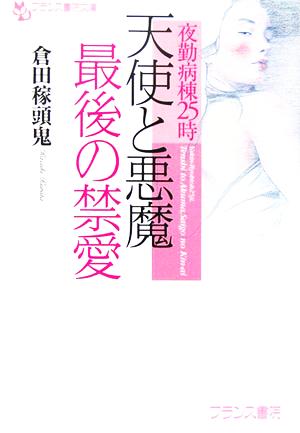 夜勤病棟25時 天使と悪魔・最後の禁愛 フランス書院文庫