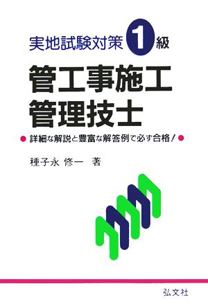 実地試験対策 1級管工事施工管理技士