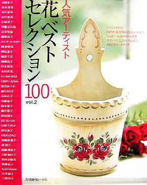 ペイントクラフト 人気アーティスト花ベストセレクション100(vol.2)