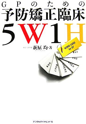 GPのための予防矯正臨床5W1H