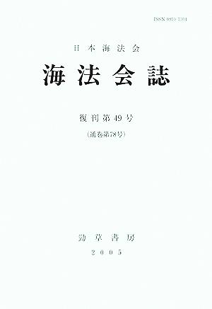 海法会誌(復刊第49号)