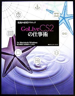 現場の必須テクニック GoLive CS2の仕事術for Macintosh/Windows