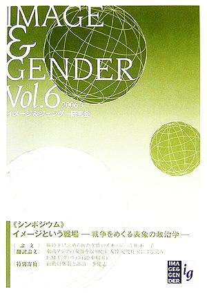 イメージ&ジェンダー(Vol.6)