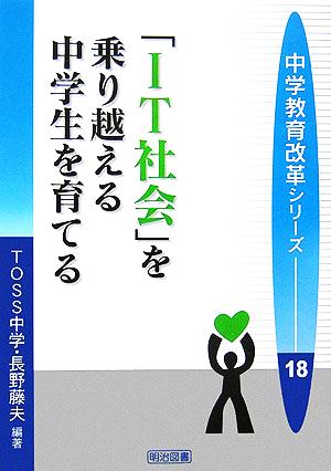 「IT社会」を乗り越える中学生を育てる 中学教育改革シリーズ18