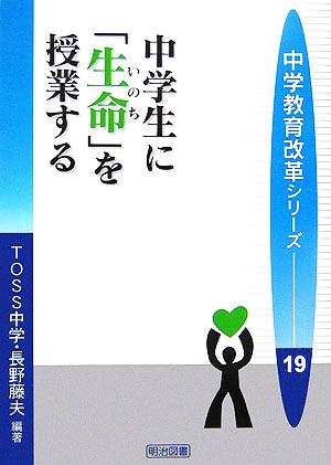 中学生に「生命」を授業する 中学教育改革シリーズ19