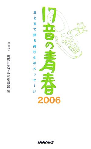 17音の青春2006 五七五で綴る高校生のメッセージ