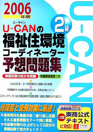 U-CANの福祉住環境コーディネーター2級予想問題集(2006年版)