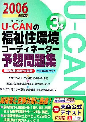 U-CANの福祉住環境コーディネーター3級予想問題集(2006年版)