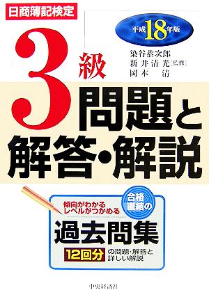 日商簿記検定 3級問題と解答・解説(平成18年版)