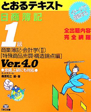 日商簿記1級とおるテキスト 商業簿記・会計学 特殊商品売買・構造論点編