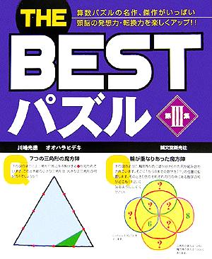 THE BESTパズル(第3集)算数パズルの名作、傑作がいっぱい 頭脳の発想力・転換力を楽しくアップ