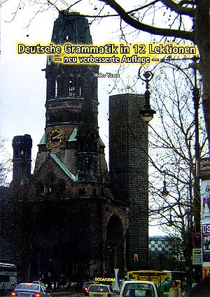 新訂・12課で学ぶドイツ文法