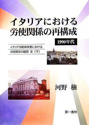 イタリアにおける労使関係の再構成 1990年代(3 下) イタリア自動車産業における労使関係の展開