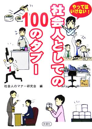 やってはいけない！社会人としての100のタブー