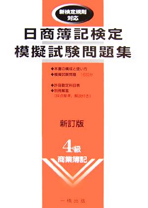 日商簿記検定模擬試験問題集4級 商業簿記 新検定規則対応