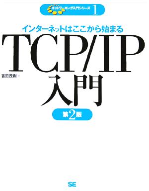 TCP/IP入門インターネットはここから始まるネットワーキング入門シリーズ1