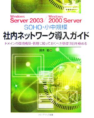 Windows Server 2003/Windows 2000 Server SOHO・小中規模 社内ネットワーク導入ガイド