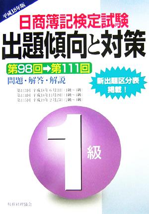 日商簿記検定試験 1級出題傾向と対策(平成18年版)