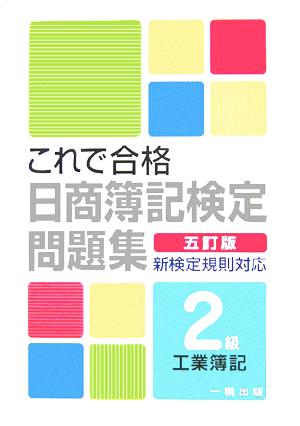 これで合格日商簿記検定問題集 2級 工業簿記