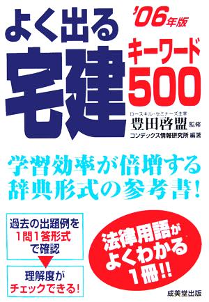 よく出る宅建キーワード500('06年版)