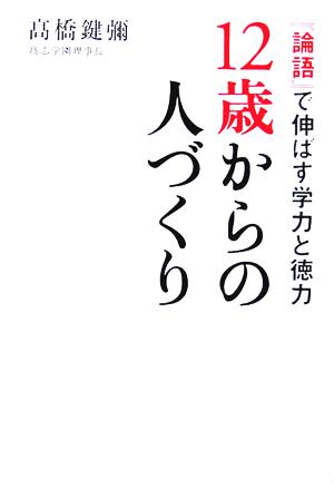 12歳からの人づくり 『論語』で伸ばす学力と徳力