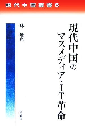 現代中国のマスメディア・IT革命 現代中国叢書