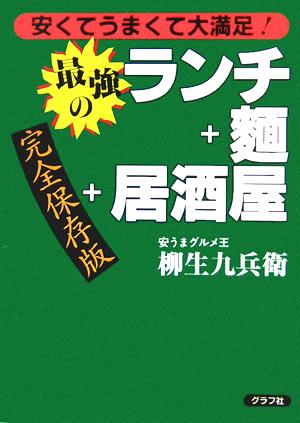 安くてうまくて大満足！最強のランチ+麺+居酒屋