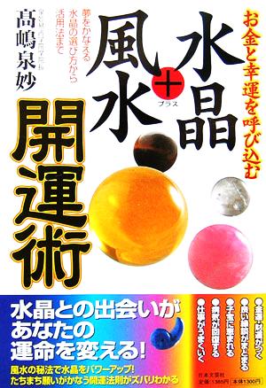 お金と幸運を呼び込む水晶+風水開運術 夢をかなえる水晶の選び方から活用法まで