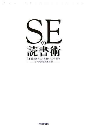 SEの読書術 「本質を読む」力を磨く10の哲学