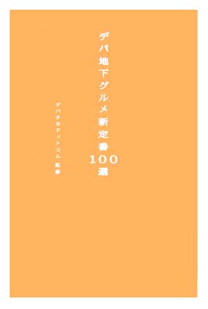 デパ地下グルメ新定番100選MARBLE BOOKS