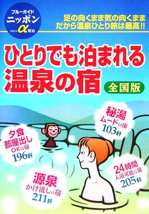 ひとりでも泊まれる温泉の宿 足の向くまま気の向くままだから温泉ひとり旅は最高!! ブルーガイドニッポンアルファ