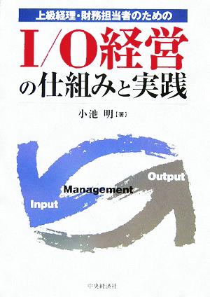 I/O経営の仕組みと実践 上級経理・財務担当者のための