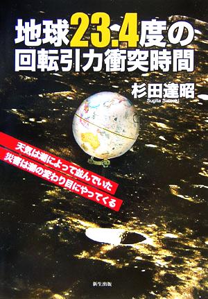 地球23.4度の回転引力衝突時間 天気は潮によって並んでいた/災害は潮の変わり目にやってくる