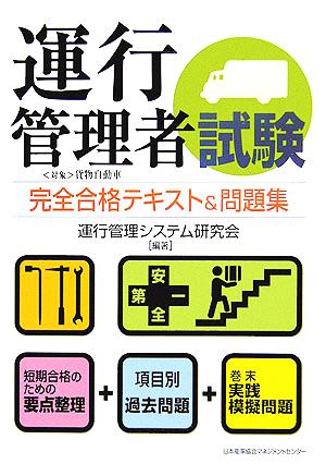 運行管理者試験 完全合格テキスト&問題集 対象・貨物自動車