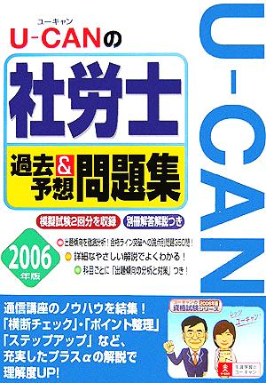 U-CANの社労士過去&予想問題集(2006年版)