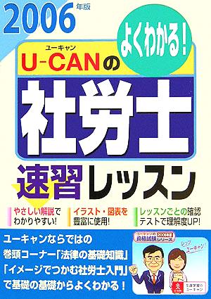 U-CANの社労士速習レッスン(2006年版)