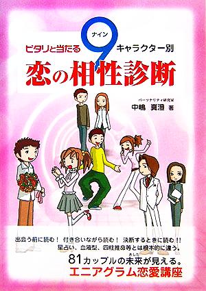 ピタリと当たる9キャラクター別恋の相性診断