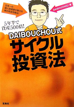 DAIBOUCHOU式サイクル投資法 5年半で資産500倍！