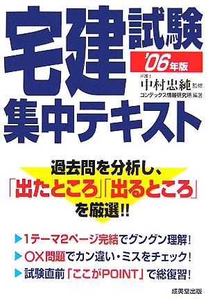 宅建試験集中テキスト('06年版)