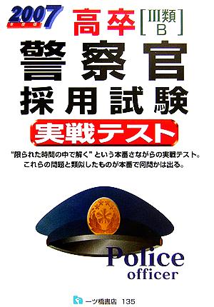 高卒警察官採用試験実戦テスト(2007年度版)