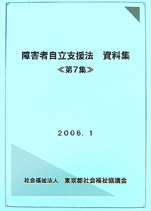 障害者自立支援法資料集(第7集)